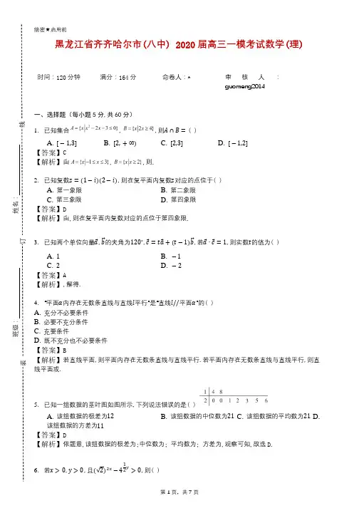 黑龙江省齐齐哈尔市(八中) 2020届高三一模考试数学(理)