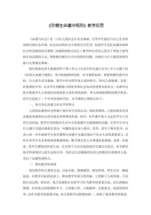 《珍爱生命遵守规则》教学反思