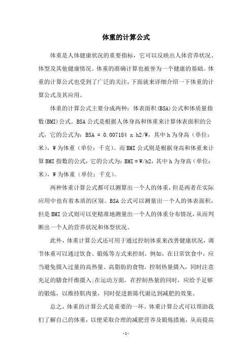 体重的计算公式