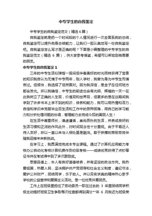 中专学生的自我鉴定范文（精选6篇）