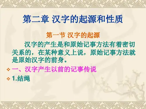 古代汉语 第二章_汉字的起源和性质