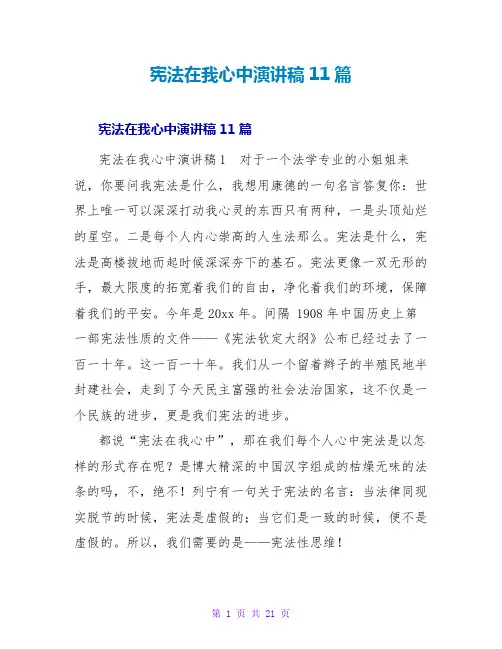 宪法在我心中演讲稿11篇