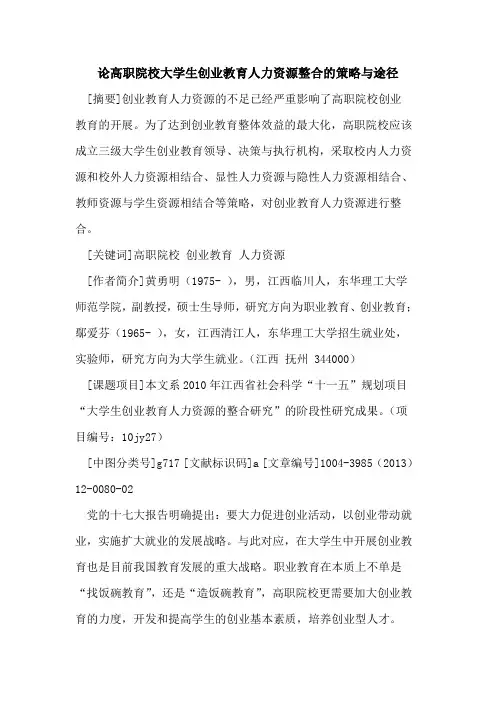 论高职院校大学生创业教育人力资源整合的策略与途径