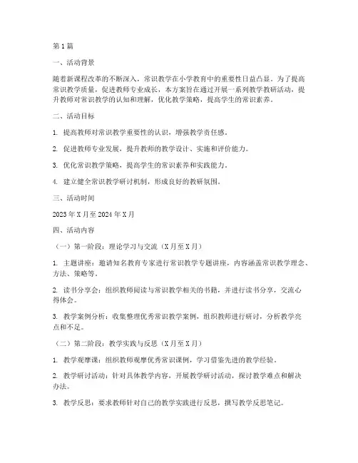 常识组教学教研活动方案(3篇)