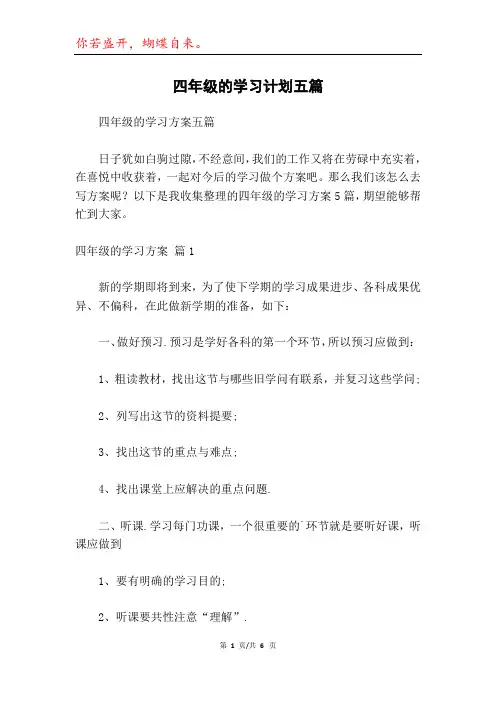 四年级的学习计划五篇