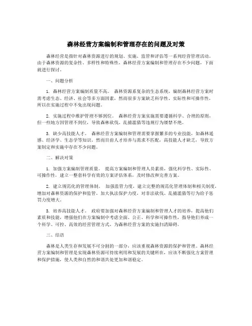 森林经营方案编制和管理存在的问题及对策 2