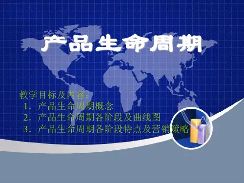 产品生命周期