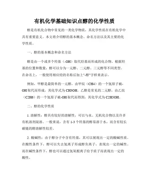 有机化学基础知识点醇的化学性质