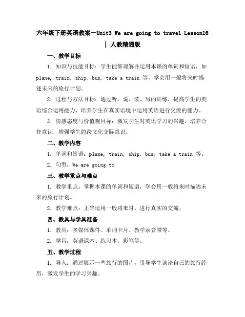 六年级下册英语教案-Unit3WearegoingtotravelLesson16｜人教精通版