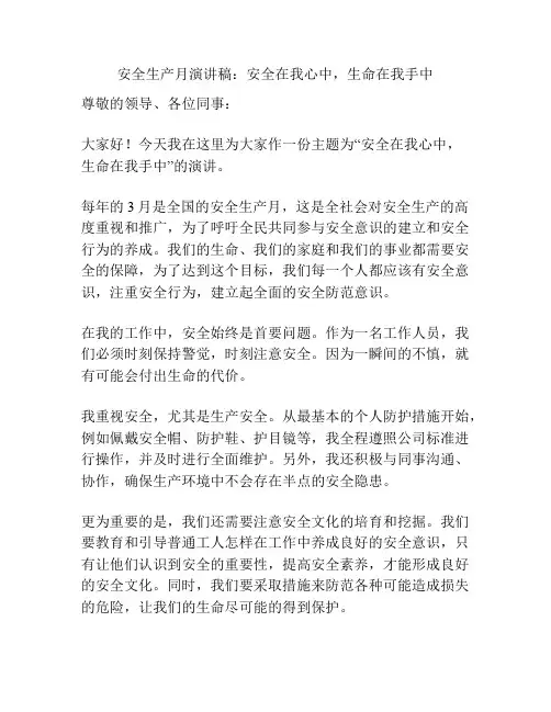 安全生产月演讲稿：安全在我心中,生命在我手中