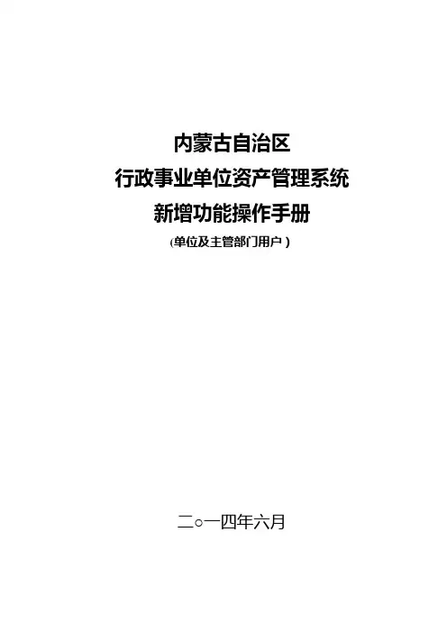 内蒙古自治区行政事业单位资产管理系统.doc