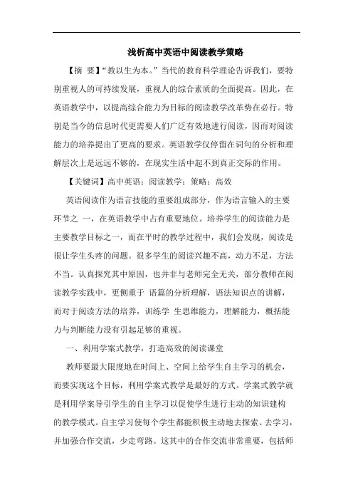 高中英语中阅读教学论文