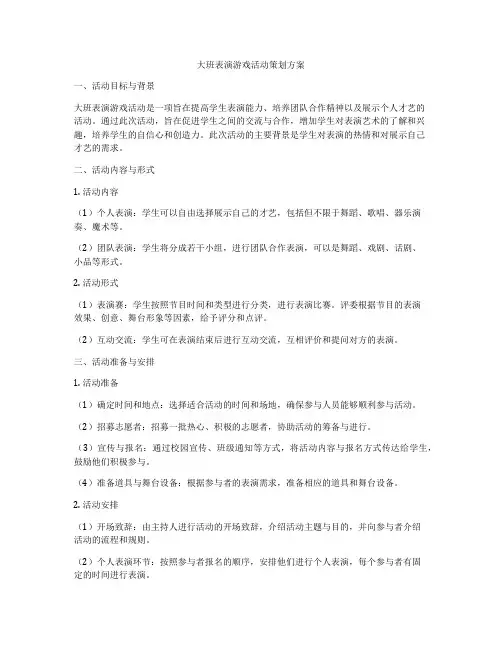 大班表演游戏活动策划方案