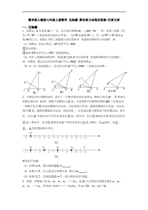 数学版人教版七年级上册数学 压轴题 期末复习试卷及答案-百度文库