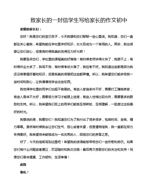 致家长的一封信学生写给家长的作文初中