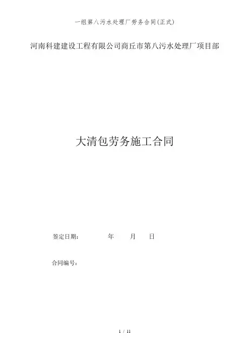 一组第八污水处理厂劳务合同(正式)