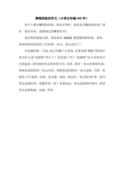 挣钱的经历作文(小学五年级600字).doc