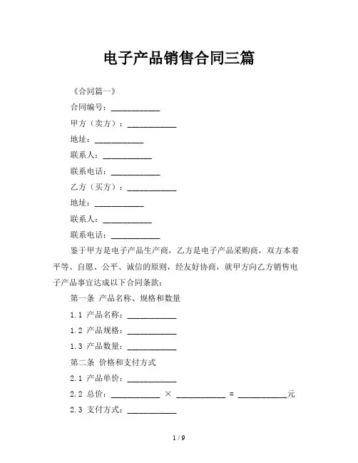 电子产品销售合同三篇