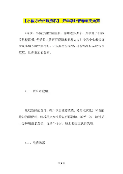 【小偏方治疗痘痘肌】 开学季让青春痘见光死