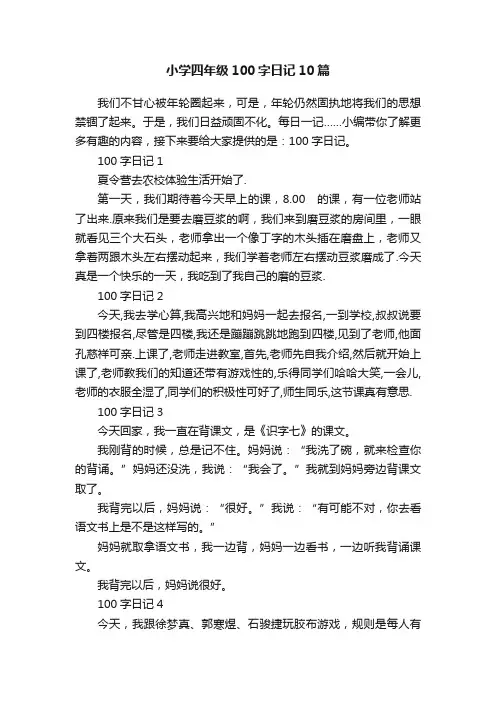 小学四年级100字日记10篇