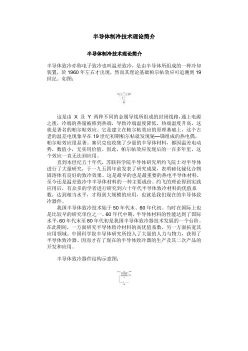 半导体制冷技术理论简介收藏