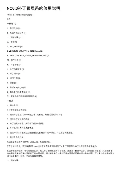 NC6.3补丁管理系统使用说明