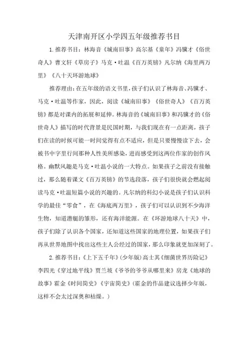 天津南开区小学四五年级推荐书目