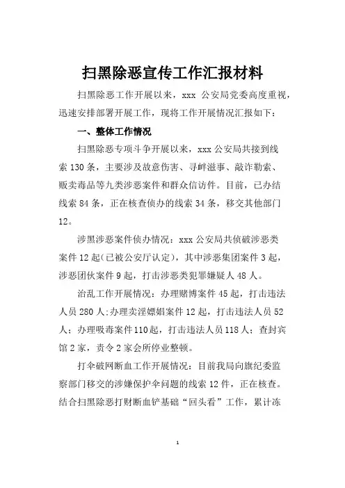 扫黑除恶宣传工作汇报材料