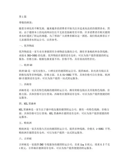 德国香水转运公司推荐信(3篇)