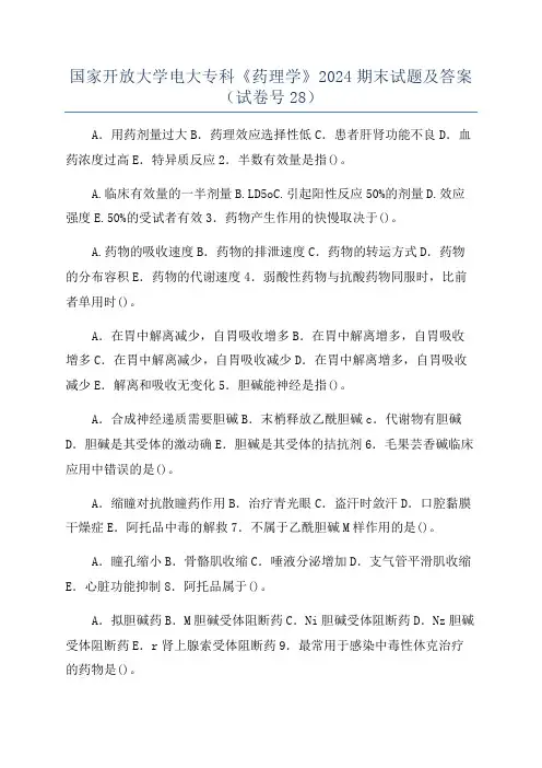 国家开放大学电大专科《药理学》2024期末试题及答案(试卷号28)