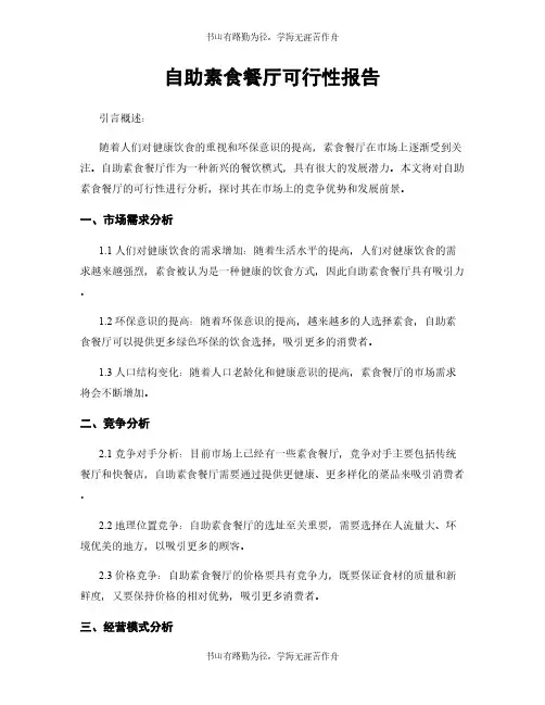 自助素食餐厅可行性报告