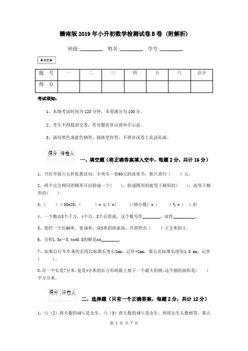 赣南版2019年小升初数学检测试卷B卷 (附解析)