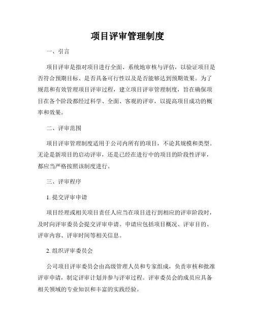 项目评审管理制度