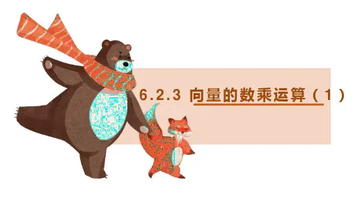 向量的数乘运算+课件-2022-2023学年高一下学期数学人教A版(2019)必修第二册
