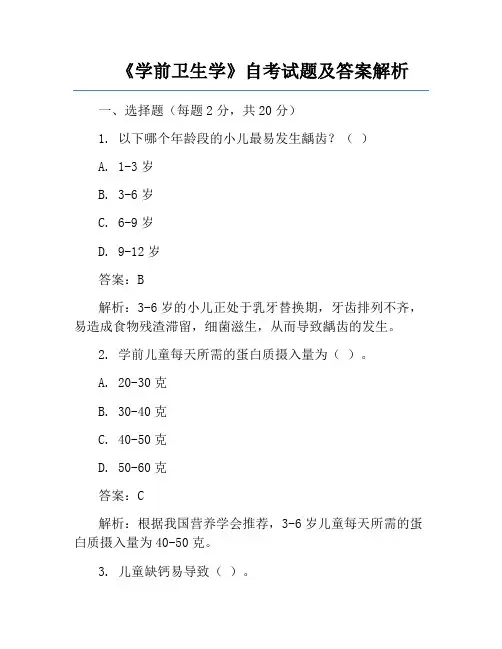《学前卫生学》自考试题及答案解析