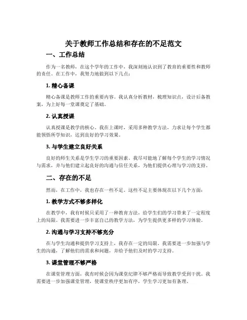 关于教师工作总结和存在的不足范文