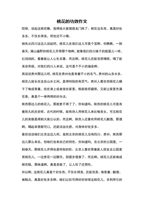 桃花的功效作文