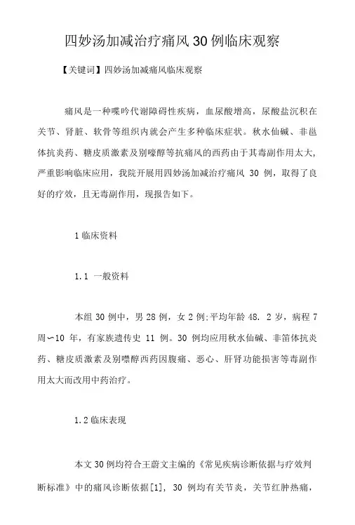 四妙汤加减治疗痛风30例临床观察.doc
