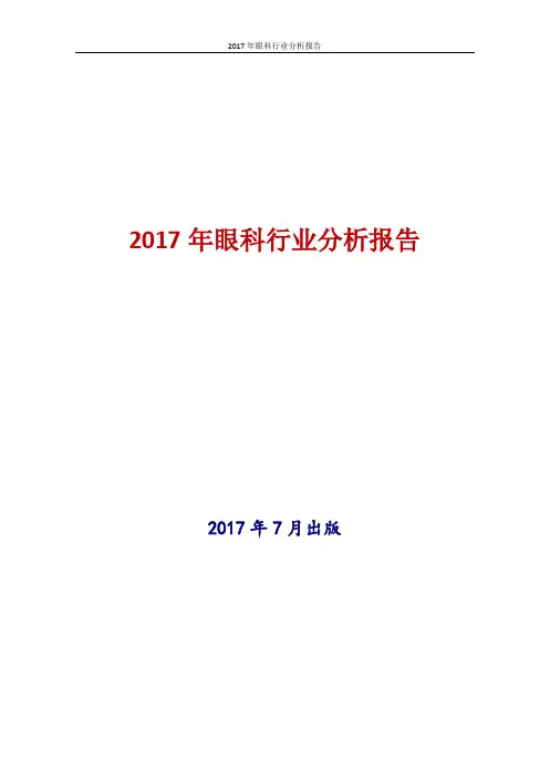 2017年中国眼科行业现状及发展前景趋势展望分析报告