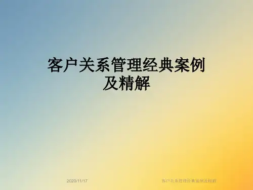 客户关系管理经典案例及精解