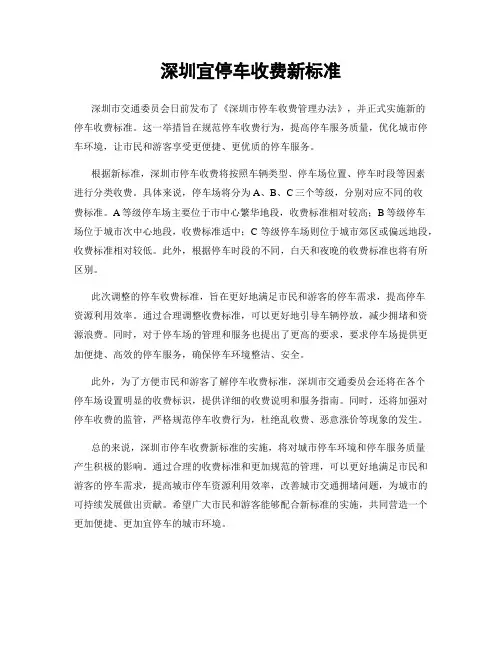 深圳宜停车收费新标准