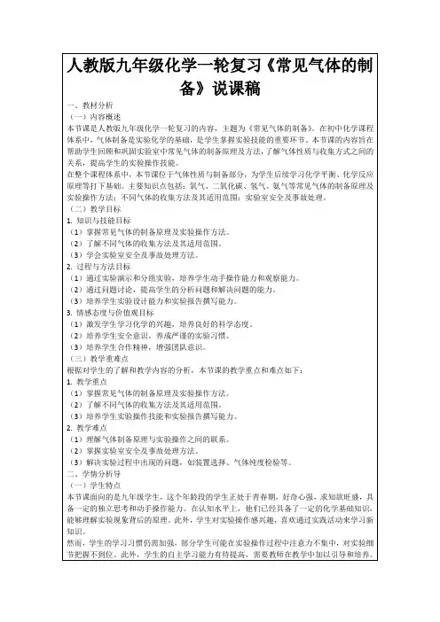 人教版九年级化学一轮复习《常见气体的制备》说课稿