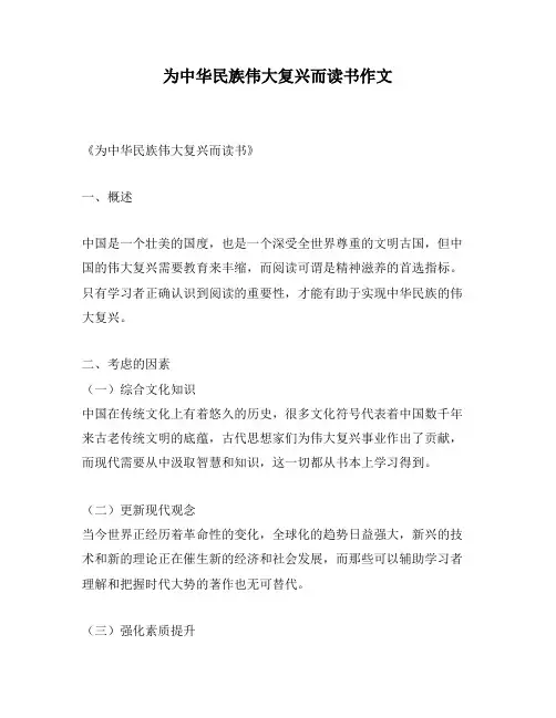 为中华民族伟大复兴而读书作文