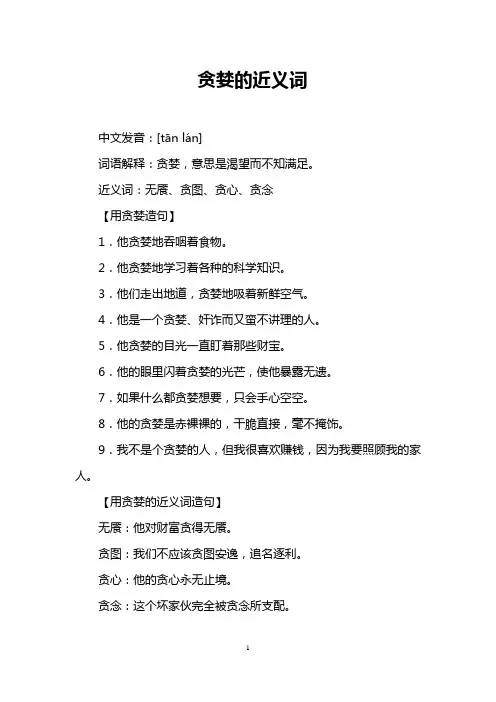 贪婪的近义词
