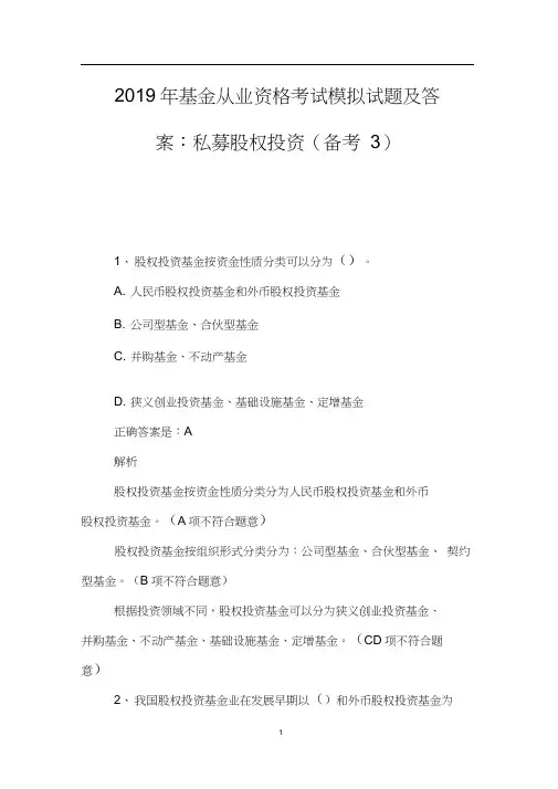 2019年基金从业资格考试模拟试题及答案：私募股权投资(备考3)