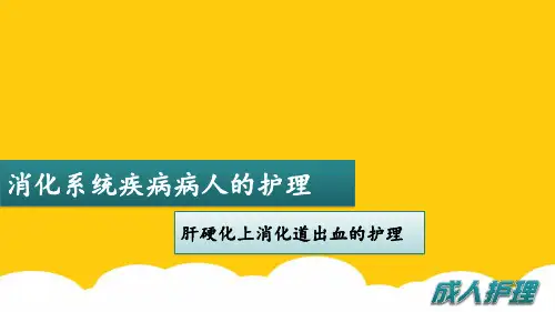 肝硬化上消化道出血的护理实用PPT文档