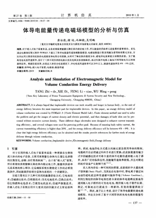 体导电能量传递电磁场模型的分析与仿真