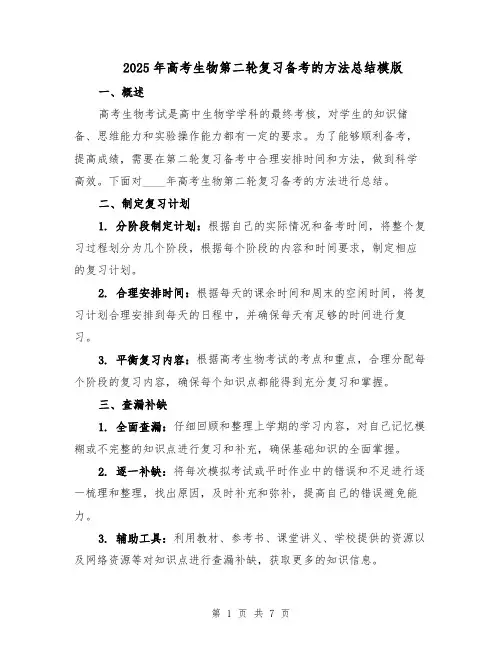2025年高考生物第二轮复习备考的方法总结模版（3篇）