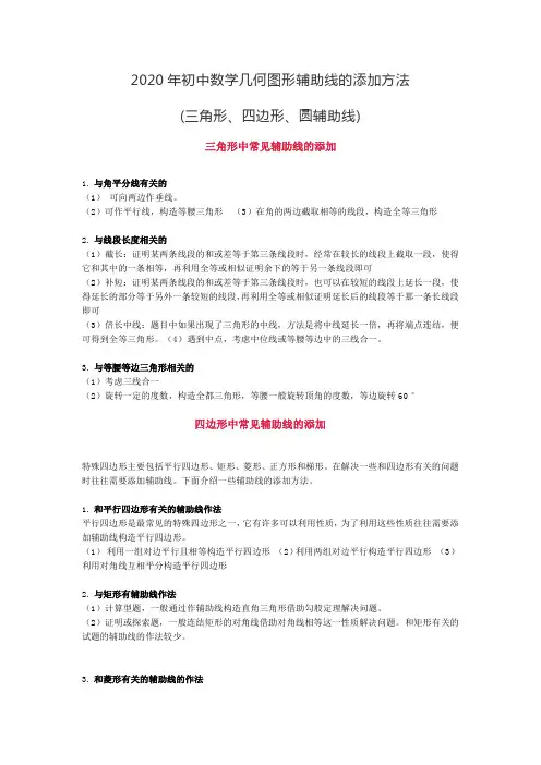 2020年初中数学几何图形辅助线的添加方法