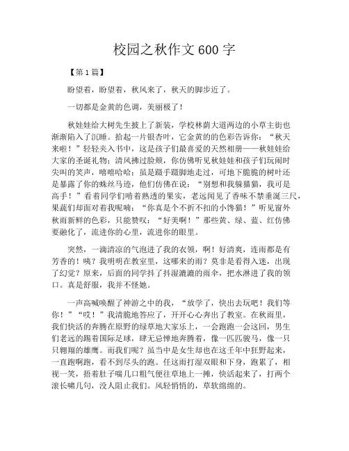 校园之秋作文600字